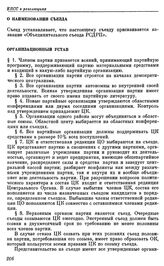 Четвертый (объединительный) съезд РСДРП. Стокгольм. 10 — 25 апреля (23 апреля — 8 мая) 1906 г. IV. Постановления и резолюции, принятые Объединительным съездом РСДРП. О наименовании съезда