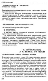 Четвертый (объединительный) съезд РСДРП. Стокгольм. 10 — 25 апреля (23 апреля — 8 мая) 1906 г. IV. Постановления и резолюции, принятые Объединительным съездом РСДРП. О редактировании и утверждении протоколов съезда