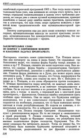 Четвертый (объединительный) съезд РСДРП. Стокгольм. 10 — 25 апреля (23 апреля — 8 мая) 1906 г. V. Выступления В.И. Ленина на съезде. Заключительное слово по вопросу о современном моменте и классовых задачах пролетариата