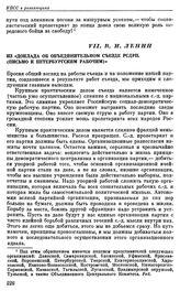 Четвертый (объединительный) съезд РСДРП. Стокгольм. 10 — 25 апреля (23 апреля — 8 мая) 1906 г. VII. В.И. Ленин. Из «Доклада об Объединительном съезде РСДРП. (Письмо к петербургским рабочим)»