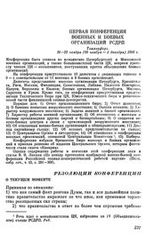 Первая конференция военных и боевых организаций РСДРП. Таммерфорс. 16 — 22 ноября (29 ноября — 5 декабря) 1906 г. Резолюции конференции. О текущем моменте