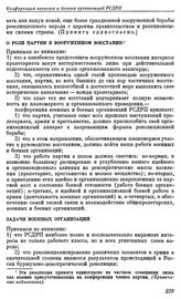 Первая конференция военных и боевых организаций РСДРП. Таммерфорс. 16 — 22 ноября (29 ноября — 5 декабря) 1906 г. Резолюции конференции. О роли партии в вооруженном восстании