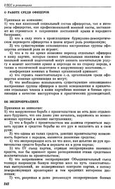 Первая конференция военных и боевых организаций РСДРП. Таммерфорс. 16 — 22 ноября (29 ноября — 5 декабря) 1906 г. Резолюции конференции. О работе среди офицеров