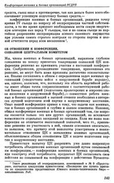 Первая конференция военных и боевых организаций РСДРП. Таммерфорс. 16 — 22 ноября (29 ноября — 5 декабря) 1906 г. Резолюции конференции. Об отношении к конференции, созванной Центральным Комитетом