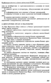 Первая конференция военных и боевых организаций РСДРП. Таммерфорс. 16 — 22 ноября (29 ноября — 5 декабря) 1906 г. Резолюции конференции. О литературном органе и издательстве