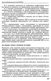 Пятый (Лондонский) съезд РСДРП. Лондон. 30 апреля — 19 мая (13 мая — 1 июня) 1907 г. I. Проекты резолюций, предложенные большевиками. По поводу отчета думской фракции