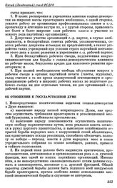 Пятый (Лондонский) съезд РСДРП. Лондон. 30 апреля — 19 мая (13 мая — 1 июня) 1907 г. I. Проекты резолюций, предложенные большевиками. Об отношении к Государственной думе