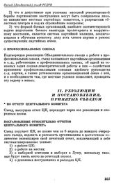 Пятый (Лондонский) съезд РСДРП. Лондон. 30 апреля — 19 мая (13 мая — 1 июня) 1907 г. I. Проекты резолюций, предложенные большевиками. О профессиональных союзах