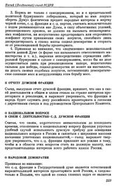 Пятый (Лондонский) съезд РСДРП. Лондон. 30 апреля — 19 мая (13 мая — 1 июня) 1907 г. II. Резолюции и постановления, принятые съездом. К отчету думской фракции