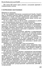 Пятый (Лондонский) съезд РСДРП. Лондон. 30 апреля — 19 мая (13 мая — 1 июня) 1907 г. II. Резолюции и постановления, принятые съездом. О партизанских выступлениях