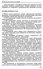 Пятый (Лондонский) съезд РСДРП. Лондон. 30 апреля — 19 мая (13 мая — 1 июня) 1907 г. II. Резолюции и постановления, принятые съездом. Организационный Устав