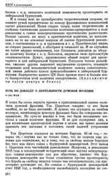 Пятый (Лондонский) съезд РСДРП. Лондон. 30 апреля — 19 мая (13 мая — 1 июня) 1907 г. III. Выступления В.И. Ленина на съезде. Речь по докладу о деятельности думской фракции