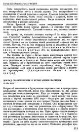 Пятый (Лондонский) съезд РСДРП. Лондон. 30 апреля — 19 мая (13 мая — 1 июня) 1907 г. III. Выступления В.И. Ленина на съезде. Доклад об отношении к буржуазным партиям