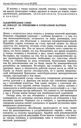 Пятый (Лондонский) съезд РСДРП. Лондон. 30 апреля — 19 мая (13 мая — 1 июня) 1907 г. III. Выступления В.И. Ленина на съезде. Заключительное слово по докладу об отношении к буржуазным партиям