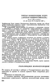 Третья конференция РСДРП («Вторая общероссийская»). Котка (Финляндия). 21 — 23 июля (3 — 5 августа) 1907 г. Резолюции конференции