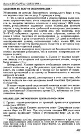 Пленум ЦК РСДРП. Женева. 11 — 13 (24 — 26) августа 1908 г. Решения пленума. Следствие по делу об экспроприации