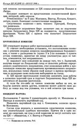 Пленум ЦК РСДРП. Женева. 11 — 13 (24 — 26) августа 1908 г. Решения пленума. Протокольная комиссия