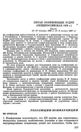 Пятая конференция РСДРП (общероссийская 1908 г.) Париж. 21 — 27 декабря 1908 г. (3 — 9 января 1909 г.). Резолюции конференции. По отчетам