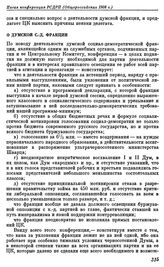 Пятая конференция РСДРП (общероссийская 1908 г.) Париж. 21 — 27 декабря 1908 г. (3 — 9 января 1909 г.). Резолюции конференции. О думской с.-д. фракции