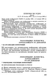 Пленумы ЦК РСДРП. Париж. 21, 27 — 29 декабря 1908 г. (3, 9 — 11 января 1909 г.). Резолюция пленума, заседавшего 21 декабря. Об организации конференции