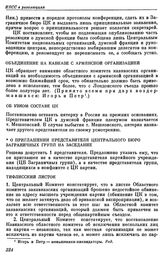 Пленумы ЦК РСДРП. Париж. 21, 27 — 29 декабря 1908 г. (3, 9 — 11 января 1909 г.). Резолюции пленума, заседавшего 27 — 29 декабря. Объединение на Кавказе с армянской организацией