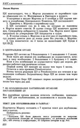 Пленумы ЦК РСДРП. Париж. 21, 27 — 29 декабря 1908 г. (3, 9 — 11 января 1909 г.). Резолюции пленума, заседавшего 27 — 29 декабря. О Центральном Органе