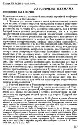 Пленум ЦК РСДРП. Париж. 2 — 23 января (15 января — 5 февраля) 1910 г. Резолюции пленума. Положение дел в партии