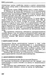 Пленум ЦК РСДРП. Париж. 2 — 23 января (15 января — 5 февраля) 1910 г. Резолюции пленума. О Центральном Органе