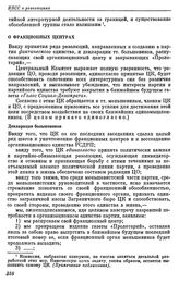 Пленум ЦК РСДРП. Париж. 2 — 23 января (15 января — 5 февраля) 1910 г. Резолюции пленума. О фракционных центрах