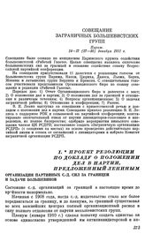 Совещание заграничных большевистских групп. Париж. 14 — 17 (27 — 30) декабря 1911 г. I. Проект резолюции по докладу о положении дел в партии, предложенный Лениным. Организация партийных с.-д. сил за границей и задачи большевиков