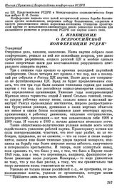 Шестая (Пражская) Всероссийская конференция РСДРП. Прага. 5 — 17 (18 — 30) января 1912 г. I. Извещение о Всероссийской конференции РСДРП