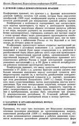 Шестая (Пражская) Всероссийская конференция РСДРП. Прага. 5 — 17 (18 — 30) января 1912 г. II. Резолюции конференции. О думской социал-демократической фракции