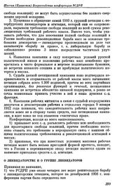 Шестая (Пражская) Всероссийская конференция РСДРП. Прага. 5 — 17 (18 — 30) января 1912 г. II. Резолюции конференции. О ликвидаторстве и о группе ликвидаторов