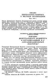 Письмо Центрального Комитета к местным организациям. Март 1912 г.