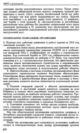 Краковское совещание ЦК РСДРП с партийными работниками. Краков. 26 декабря 1912 — 7 января 1913 г. (8 — 11 января 1913 г.). II. Резолюции совещания. Строительство нелегальной организации