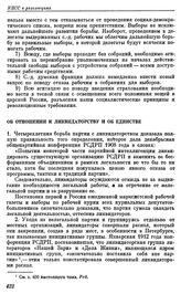 Краковское совещание ЦК РСДРП с партийными работниками. Краков. 26 декабря 1912 — 7 января 1913 г. (8 — 11 января 1913 г.). II. Резолюции совещания. Об отпошении к ликвидаторству и об единстве