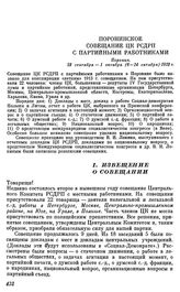 Поронинское совещание ЦК РСДРП с партийными работниками. Поронин. 23 сентября — 1 октября (6 — 14 октября) 1913 г. I. Извещение о совещании