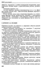 Поронинское совещание ЦК РСДРП с партийными работниками. Поронин. 23 сентября — 1 октября (6 — 14 октября) 1913 г. II. Резолюции совещания. О думской с.-д. фракции