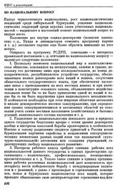 Поронинское совещание ЦК РСДРП с партийными работниками. Поронин. 23 сентября — 1 октября (6 — 14 октября) 1913 г. II. Резолюции совещания. По национальному вопросу