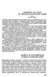 Манифест ЦК РСДРП об империалистической войне. Берн. Ноябрь 1914 г. Война и российская социал-демократия