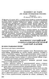 Манифест ЦК РСДРП «Ко всем гражданам России». Петроград. 27 февраля (12 марта) 1917 г.