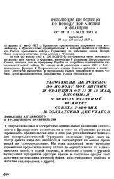 Резолюция ЦК РСДРП (б) по поводу нот Англии и Франции от 11 и 13 мая, вносимая в Исполнительный Комитет Совета рабочих и солдатских депутатов. Петроград. 31 мая (13 июня) 1917 г.