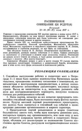 Расширенное совещание ЦК РСДРП(б). Петроград. 13 — 14 (26 — 27) июля 1917 г. Резолюция совещания