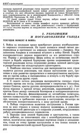 Шестой съезд РСДРП(б). Петроград. 26 июля — 3 августа (8 — 16 августа) 1917 г. I. Резолюции и постановления съезда. Текущий момент и война