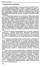 Шестой съезд РСДРП(б). Петроград. 26 июля — 3 августа (3 — 16 августа) 1917 г. I. Резолюции и постановления съезда. О политическом положении