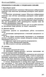 Шестой съезд РСДРП(б). Петроград. 26 июля — 3 августа (3 — 16 августа) 1917 г. I. Резолюции и постановления съезда. Предвыборная кампания в Учредительное собрание