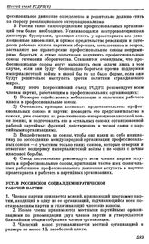 Шестой съезд РСДРП(б). Петроград. 26 июля — 3 августа (3 — 16 августа) 1917 г. I. Резолюции и постановления съезда. Устав Российской социал-демократической рабочей партии