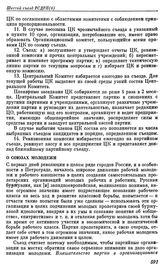 Шестой съезд РСДРП(б). Петроград. 26 июля — 3 августа (3 — 16 августа) 1917 г. I. Резолюции и постановления съезда. О союзах молодежи