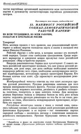 Шестой съезд РСДРП(б). Петроград. 26 июля — 3 августа (3 — 16 августа) 1917 г. II. Манифест Российской социал-демократической рабочей партии ко всем трудящимся, ко всем рабочим, солдатам и крестьянам России