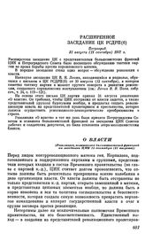 Расширенное заседание ЦК РСДРП(б). Петроград. 31 августа (13 сентября) 1917 г. О власти